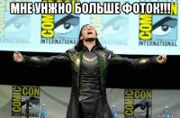мне унжно больше фоток!!! 