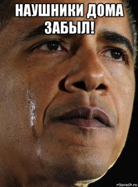 наушники дома забыл! 