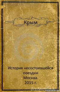 Крым История несостоявшейся поездки
Москва.
2015 г.