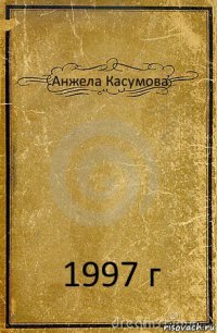 Анжела Касумова 1997 г