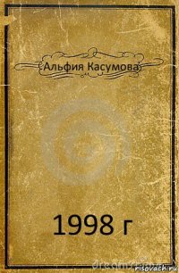 Альфия Касумова 1998 г