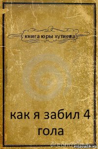 книга юры хутиева как я забил 4 гола