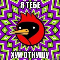 я тебе хуй откушу