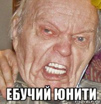  ебучий юнити