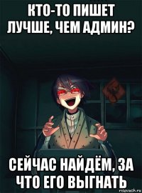 кто-то пишет лучше, чем админ? сейчас найдём, за что его выгнать