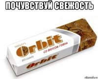 почувствуй свежость 