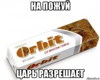 на пожуй царь разрешает