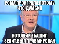 рома проиграла,потому что думбия который ебашил зенит,был травмирован