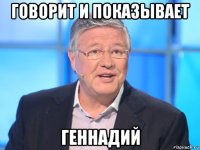 говорит и показывает геннадий