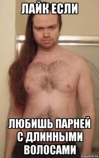 лайк если любишь парней с длинными волосами