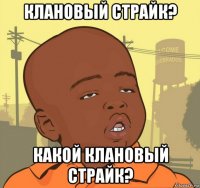 клановый страйк? какой клановый страйк?