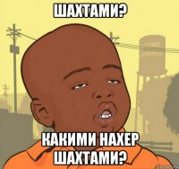 шахтами? какими нахер шахтами?