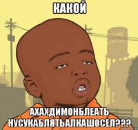 какой ахахдимонблеать нусукаблятьалкашосел???