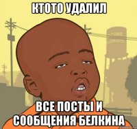 ктото удалил все посты и сообщения белкина