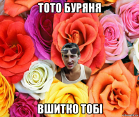 тото буряня вшитко тобі