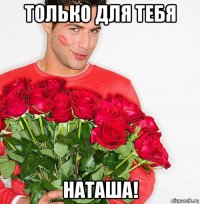 только для тебя наташа!