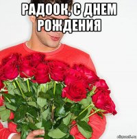 радоок, с днем рождения 