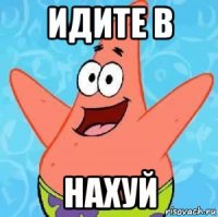 идите в нахуй