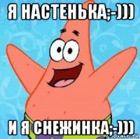 я настенька;-))) и я снежинка;-)))