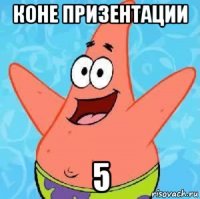 коне призентации 5