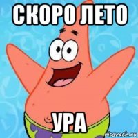 скоро лето ура