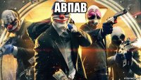 авпав 