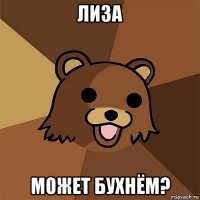 лиза может бухнём?