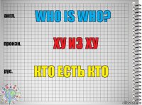 Who is who? Ху из ху кто есть кто