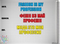 fashion is my profession фешн из май профешн мода это моя профессия