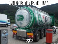 а не выпить ли нам ???