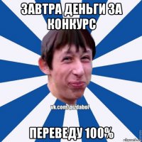 завтра деньги за конкурс переведу 100%