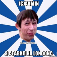 (c)admin я ставил на londonc