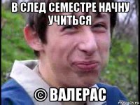 в след семестре начну учиться © валерас