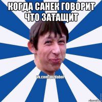 когда санек говорит что затащит 