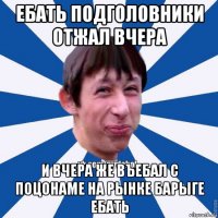 ебать подголовники отжал вчера и вчера же въебал с поцонаме на рынке барыге ебать