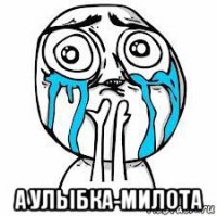  а улыбка-милота