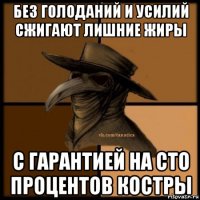 без голоданий и усилий сжигают лишние жиры с гарантией на сто процентов костры