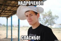 надрочено!! спасибо!
