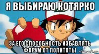 я выбираю котярко за его способность избавлять форум от политоты
