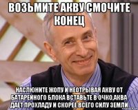 возьмите акву смочите конец наслюните жопу и неотрывая акву от батарейного блока вставьте в очко,аква дает прохладу и скорее всего силу земли