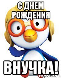 с днем рождения внучка!