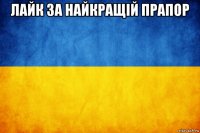 лайк за найкращій прапор 