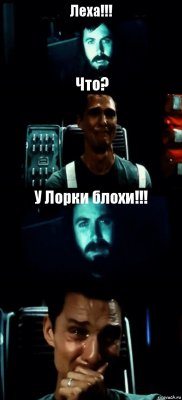 Леха!!! Что? У Лорки блохи!!! 