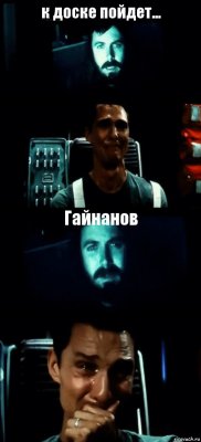 к доске пойдет...  Гайнанов 