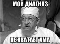 мой диагноз не хватает ума