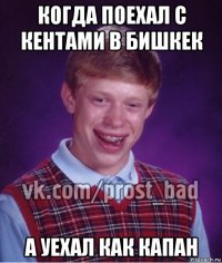 когда поехал с кентами в бишкек а уехал как капан