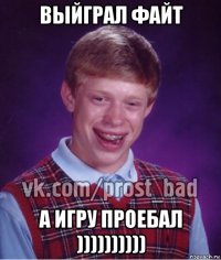 выйграл файт а игру проебал ))))))))))