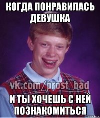 когда понравилась девушка и ты хочешь с ней познакомиться