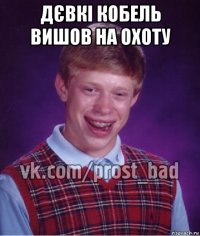 дєвкі кобель вишов на охоту 