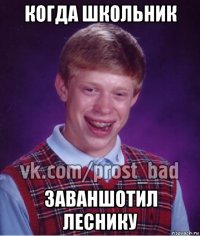 когда школьник заваншотил леснику